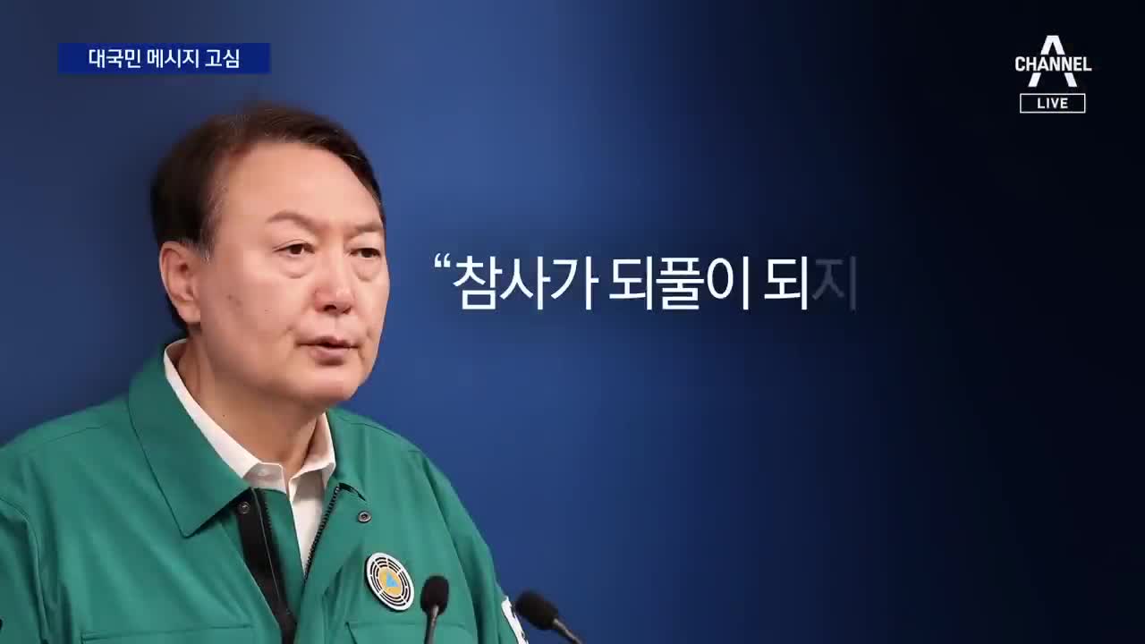 尹 대통령, 대국민담화·이상민 경질 놓고 ‘고심’ | 뉴스A