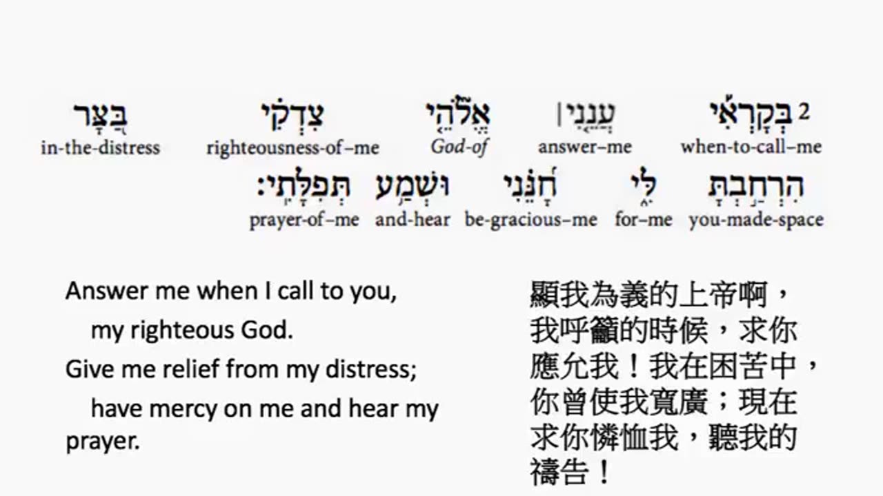psalm 4 in hebrew _ salmo 4 en hebreo