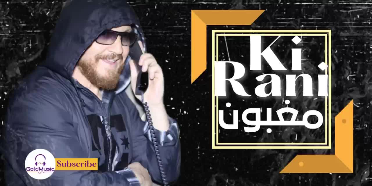 Cheb Bilal - Ki rani maghboun // Third version//