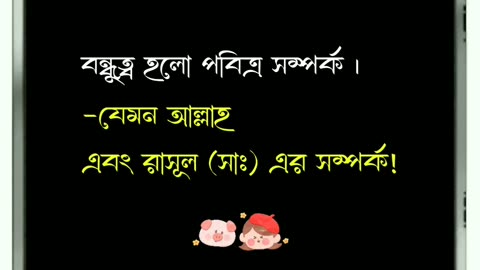 বন্ধুত্ব হলো পবিত্র সম্পর্ক। Bondhutto holo pobottro shomporko