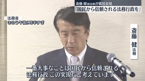 【就任】斎藤健新法相「信頼される法務行政を」_1