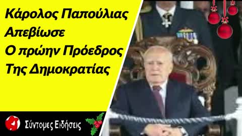 Απεβίωσε σήμερα το πρωί ο πρώην Πρόεδρος της Δημοκρατίας Κάρολος Παπούλιας