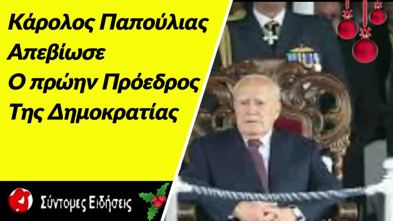 Απεβίωσε σήμερα το πρωί ο πρώην Πρόεδρος της Δημοκρατίας Κάρολος Παπούλιας