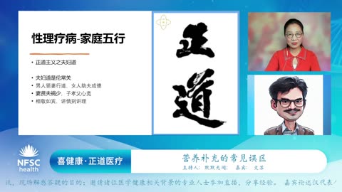 2024.01.12 新中国联邦 | 喜健康《正道医疗》第十八期 性理疗病-家庭五行