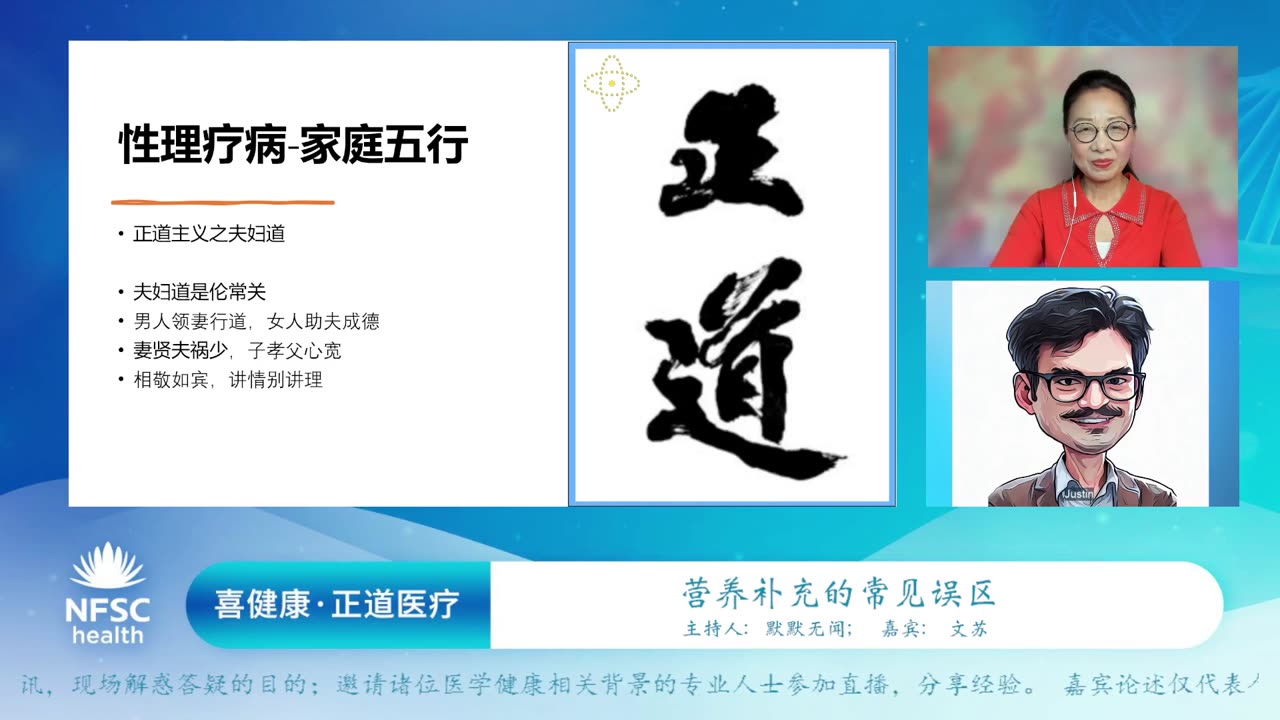 2024.01.12 新中国联邦 | 喜健康《正道医疗》第十八期 性理疗病-家庭五行