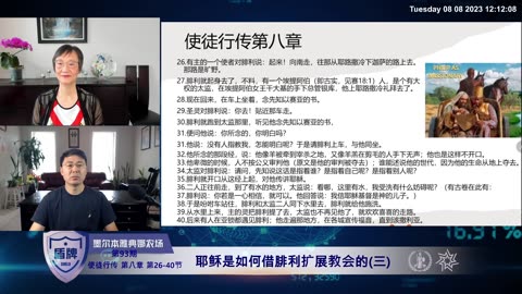 2023-08-08 #盾牌 第93期 #使徒行传 第八章 第26-40节：耶稣是如何借腓利扩展教会的(三) #睚鲁 #天赐良知 #Eagle G #圣经 #基督徒