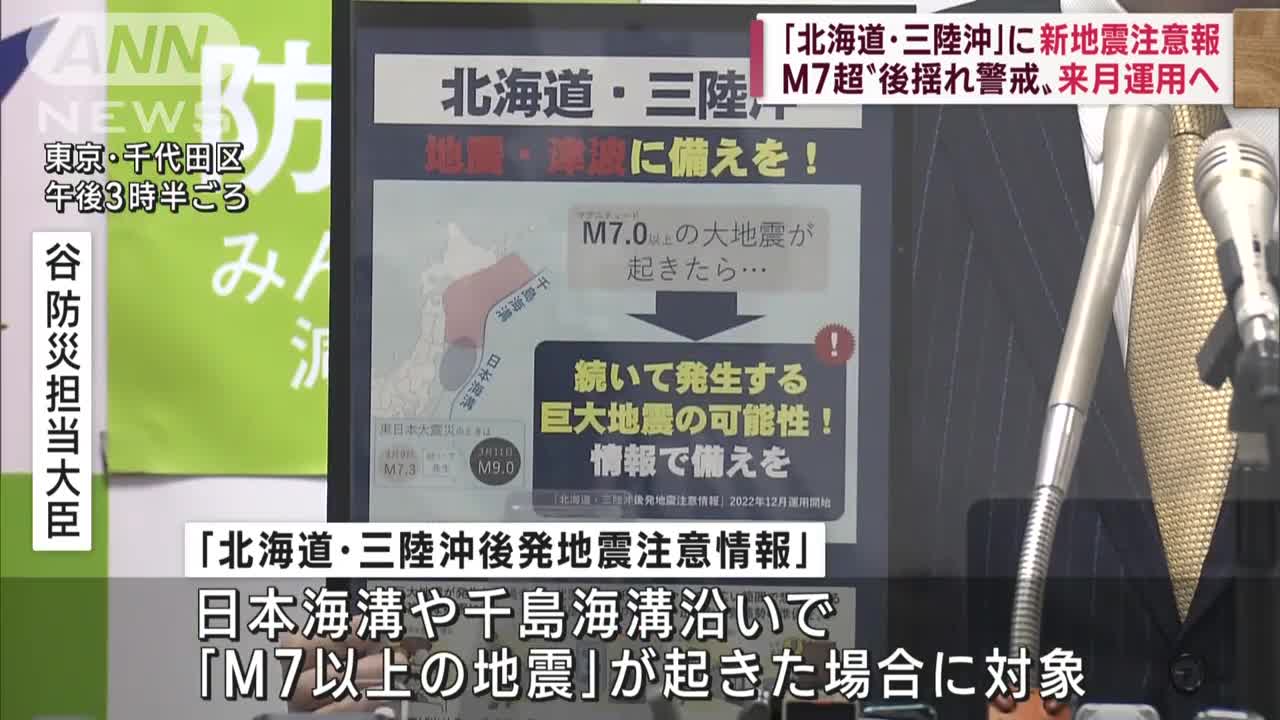 「北海道・三陸沖後発地震注意情報」“M7以上”で発表 12月16日から運用開始(2022年11月8日)