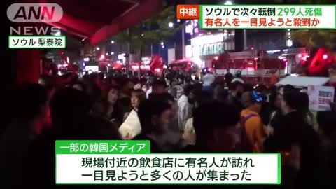 有名人見ようと殺到か ソウルで次々倒れ299人死傷(2022年10月30日)