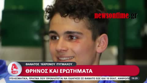 newsontime.gr - Β. Τόπαλος- Συνεχίζονται οι έρευνες για τα ακριβή αίτια θανάτου του 16χρονου Βασίλη