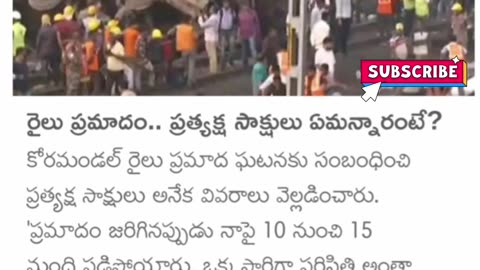 రైలు ప్రమాదం ప్రత్యక్ష సాక్షులు ఏం చెప్పారంటే?