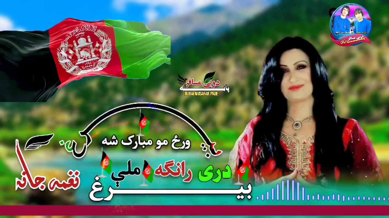 Naghma khapiry نغمه خاپیری دری رنګه بیرغ