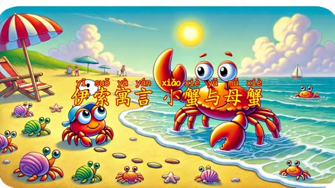 伊索寓言 小蟹与母蟹