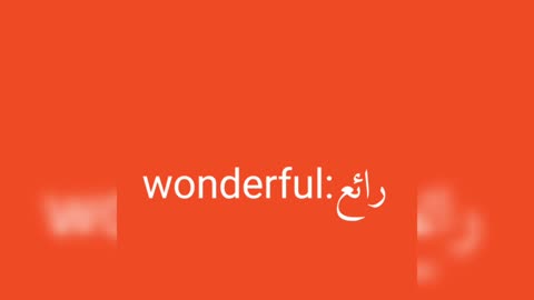 Wonderful معنى كلمة