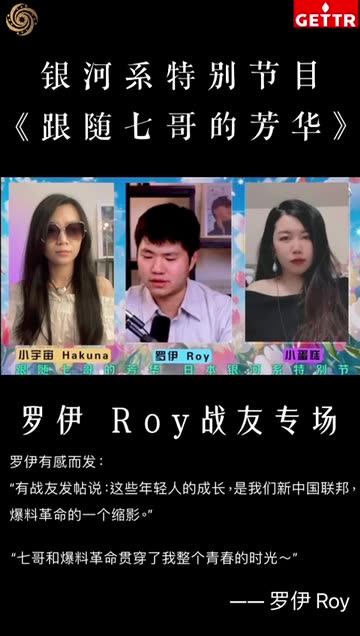 七哥和爆料革命貫穿了我整個青春時光——罗伊240120 #跟隨七哥的芳華 #罗伊 #小蛋糕 #小宇宙 #日本银河系农场 《Follow Miles's Youth》Miles Guo NFSC Take Down the CCP CCP≠CHINESE GETTR