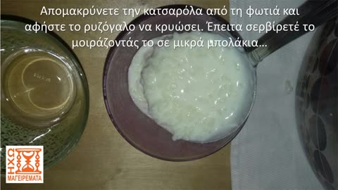 Ρυζόγαλο ασυναγώνιστο και εύκολο! - #ηχωμαγειρέματα
