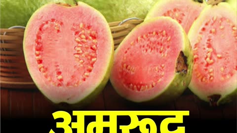 अमरूद खाने के फायदे। benefits of Guava #trending #viral #instagram #love