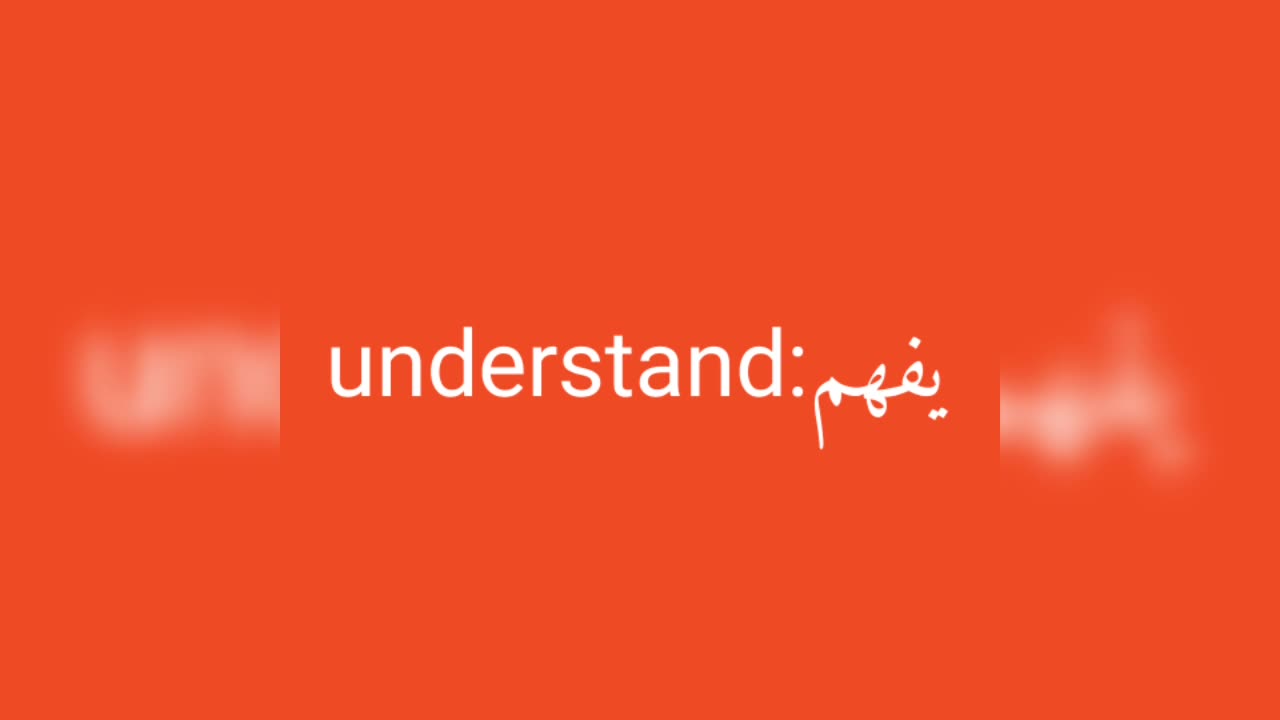 Understand معنى كلمة