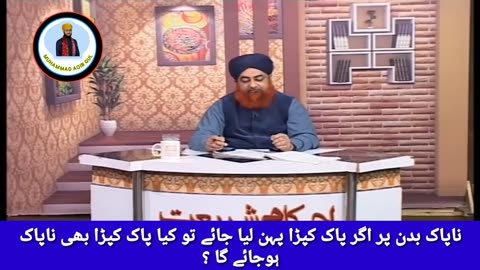 Agr napak badn pr pak kapra pehan lya jae to kya kapra bhe napak ho jae ga | Mufti Muhammad Akmal