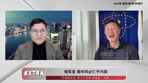 2023.06.29《牛津爆米花》第25期：俄军变 看中共必亡于内部；司法超限 最考验的是人心