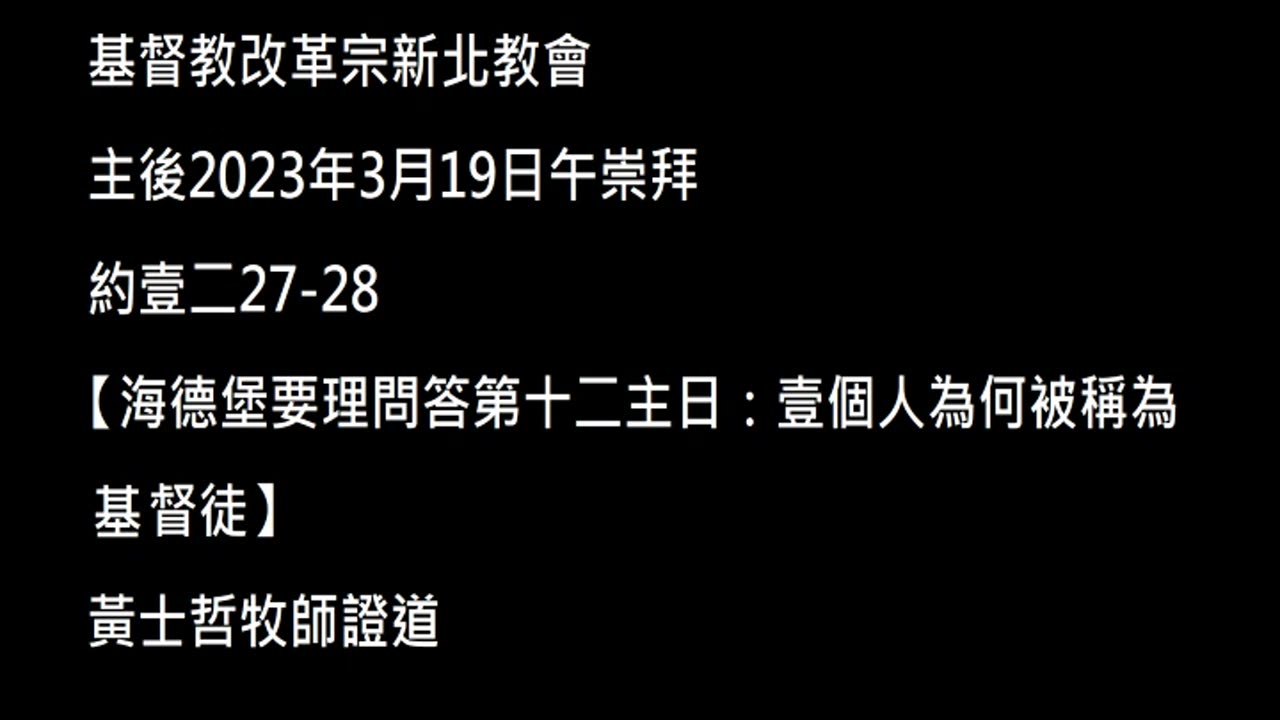 【海德堡要理問答第十二主日:壹個人為何被稱為基督徒】
