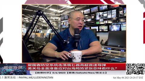 【路德时评】爱国者防空系统击落俄匕首高超音速导弹；美关注关岛成台海紧张均势将被中共威胁；5/6/2023【路德/Satoshi/Neo/骑龙士】