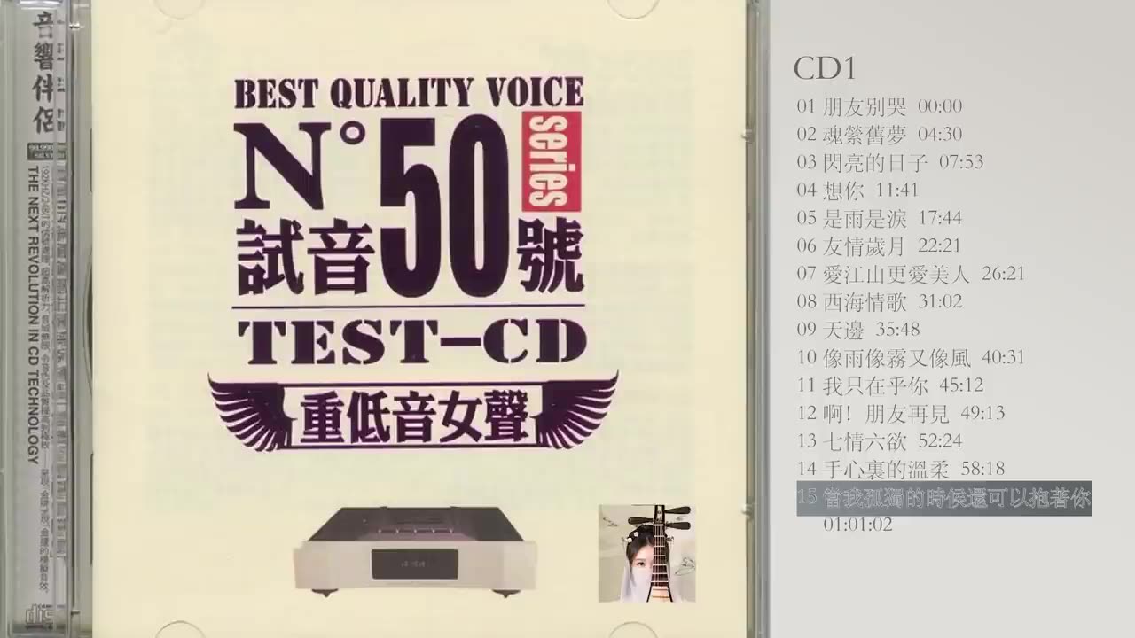 TEST-CD试音50号 【重低音女聲】CD1 别哭/閃亮的日子/愛江山更愛美人/像雨像霧又像風/七情六欲/當我孤獨的時候還可以抱著你