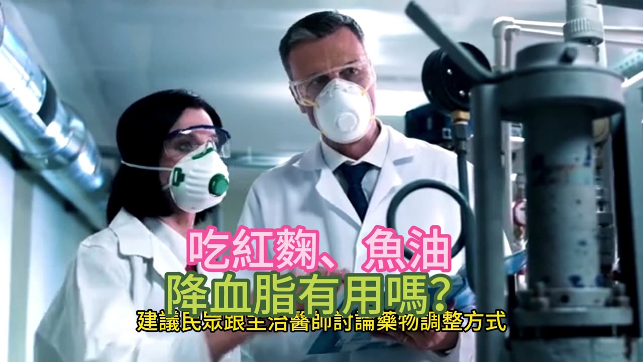 吃紅麴、魚油 降血脂有用嗎?