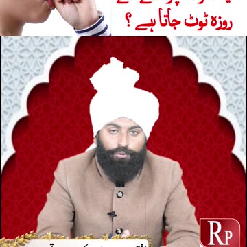 کیا انگوٹھا چوسنے سے روزہ ٹوٹ جاتا ہے ؟؟؟