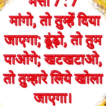 "प्रार्थना और विश्वास का आह्वान" मत्ती 7:7.#shortsvideo #shorts #youtube #youtubeshorts #yt #ytshort