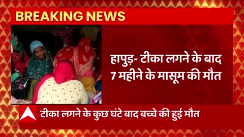 Hapur UP, 7 month old baby died after being forcibly vaccinated with multiple vaccines