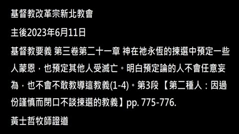 【第二種人：因過份謹慎而閉口不談揀選的教義】