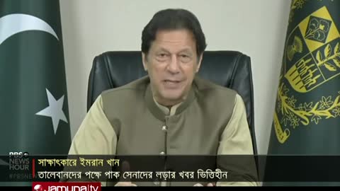 তালেবানের পক্ষ নিয়ে লড়ছে পাকিস্তানি সেনারা! কী বললেন ইমরান? | Imran Khan