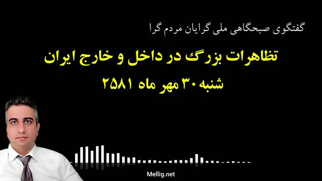 گفتگوی صبحگاهی ملی گرایان مردم گرا شنبه۳۰ مهر ماه ۲۵۸۱ تظاهرات بزرگ