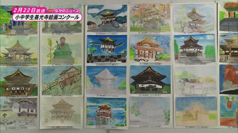 【ながのニュース】2月22日 善光寺絵画コンクール 小中学生が描いた善光寺