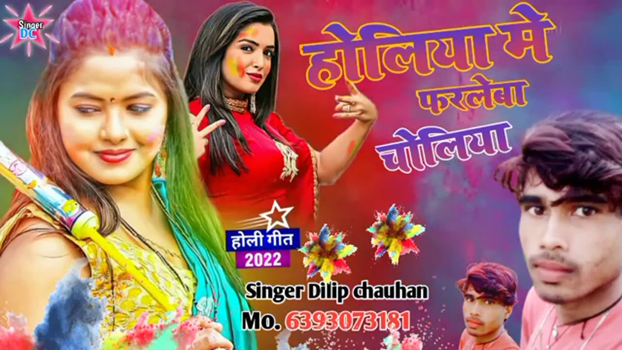 Singer Dileep Chauhan ! Holiya me choliya farleba Bhojpuri Holi Song 2023