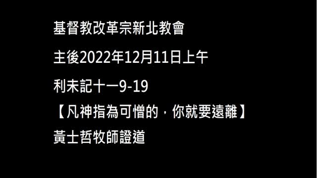 【凡神指為可憎的,你就要遠離】