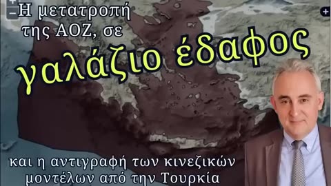 Κωνσταντίνος Γρίβας Η μετατροπή της ΑΟΖ σε γαλάζιο έδαφος