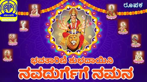 FEATURE | BHAVATHAARINI SHUBHADAAYINI NAVADURGEGE NAMANA | NAVARATRI SPECIAL