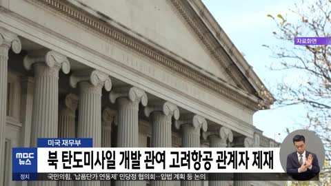 미국 재무부 북 탄도미사일 개발 관여 고려항공 관계자 제재