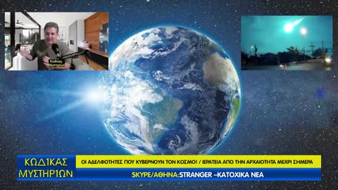 Κώδικας Μυστηρίων(7/12/24) μέρος Β΄:Stranger για αστυνομικό Βουλής-Ιερατεία!