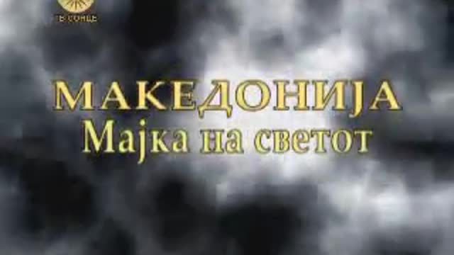 Македонија Мајка на Светот Епизода18