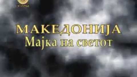 Македонија Мајка на Светот Епизода18