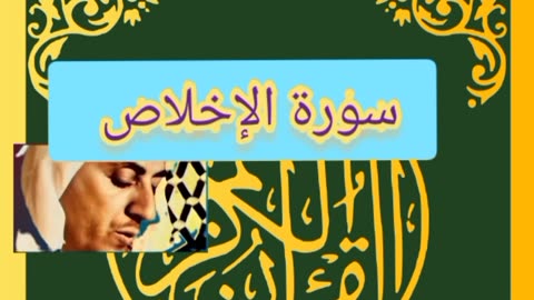 Quran/sourate Al ikhlass