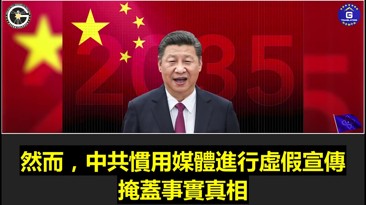 【粵語配音】中共“2035規劃”背後的陰謀：消滅白人、顛覆美元、統治世界