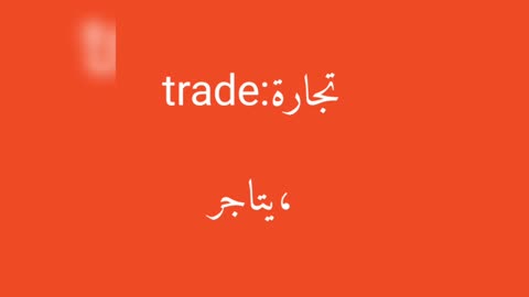 Trade معنى كلمة