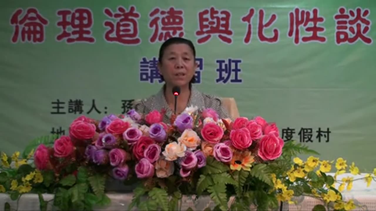 45.孫景華《倫理道德與化性談》講於山東青島即墨市 23(下) 2012.07