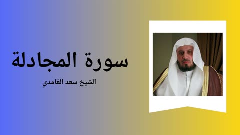 Surah Al-Mujadila - Sheikh Saad Al Ghamdi