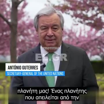 ΟΗΕ: «Ο πλανήτης πρέπει να διασωθεί»! Δεν μας λένε όμως «ΑΠΟ ΠΟΙΟΥΣ» !