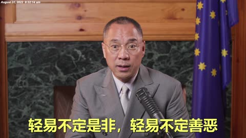 20220831文贵先生直播：水越深水越静，越高深的人话语越少。言人事者必为是非制造者 。越是有修养的人追求真相的人，轻易不定是非，轻易不定善恶，轻易不传是非，不嚼舌头。