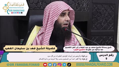 09 - شرح رسالة الشيخ إلى أهل القصيم لما سألوه عن عقيدته